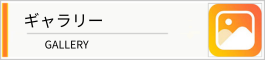 ギャラリーへ